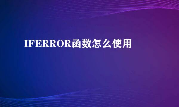 IFERROR函数怎么使用