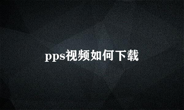 pps视频如何下载