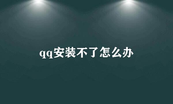 qq安装不了怎么办