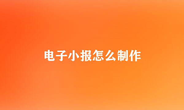 电子小报怎么制作