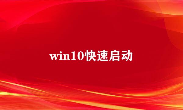 win10快速启动