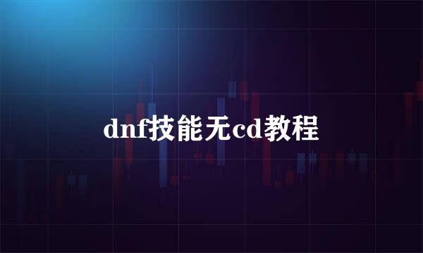 dnf技能无cd教程