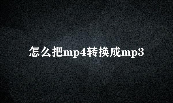 怎么把mp4转换成mp3