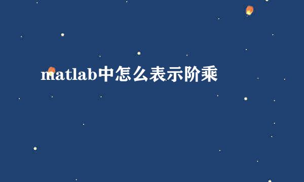 matlab中怎么表示阶乘