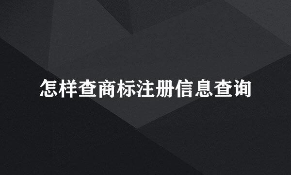 怎样查商标注册信息查询