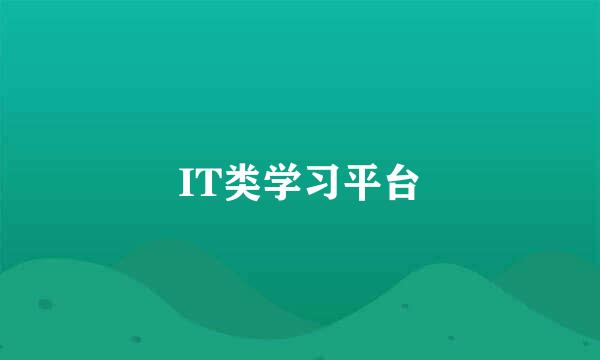 IT类学习平台