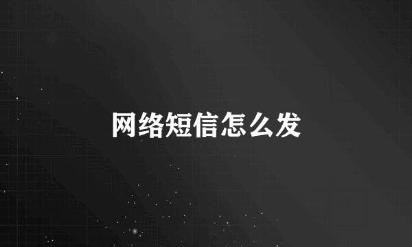 网络短信怎么发