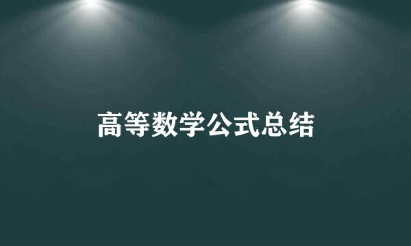 高等数学公式总结