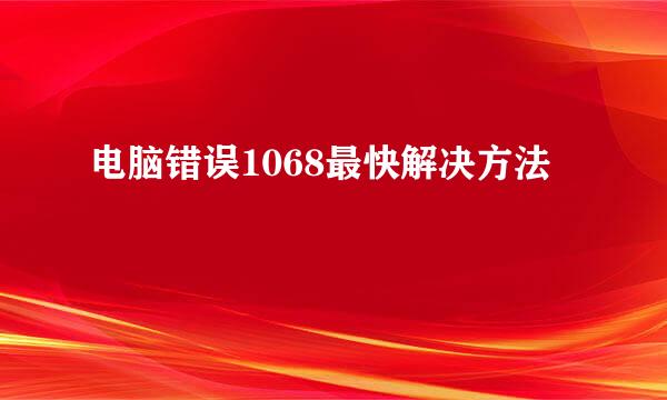 电脑错误1068最快解决方法