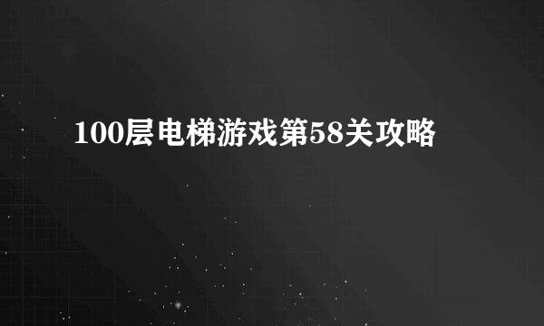 100层电梯游戏第58关攻略