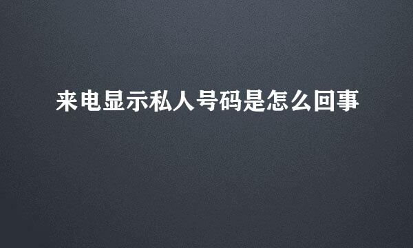 来电显示私人号码是怎么回事