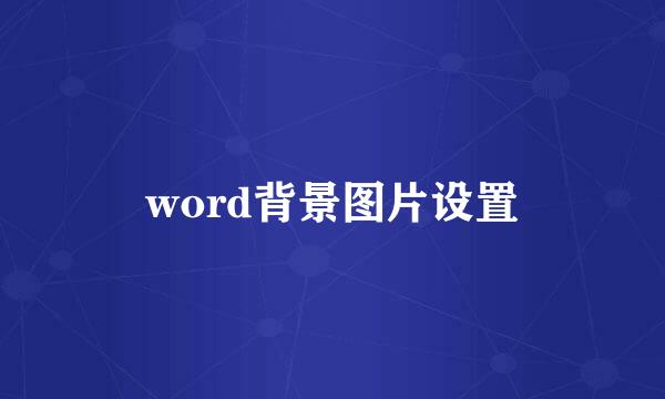 word背景图片设置