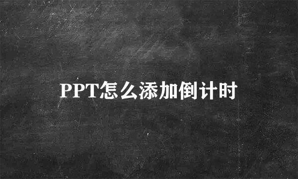 PPT怎么添加倒计时