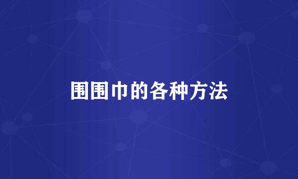 围围巾的各种方法