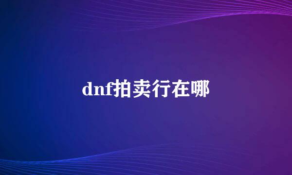 dnf拍卖行在哪