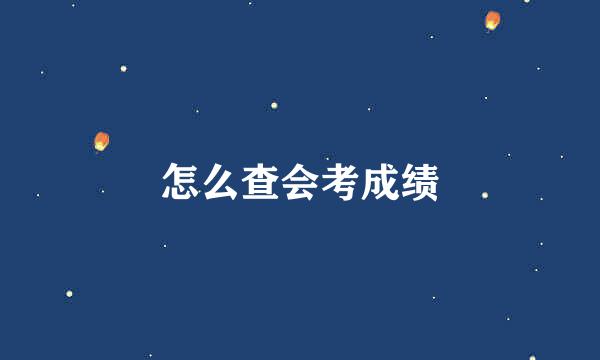 怎么查会考成绩