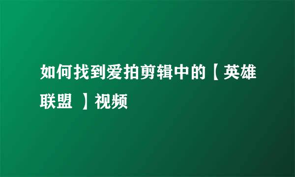 如何找到爱拍剪辑中的【英雄联盟 】视频