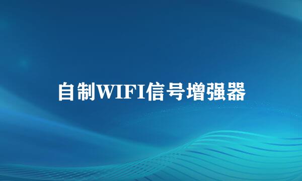 自制WIFI信号增强器