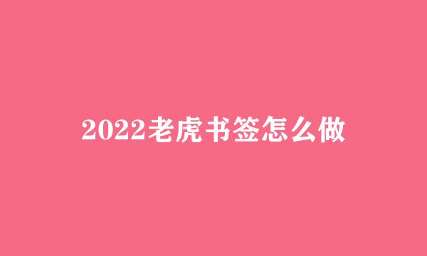 2022老虎书签怎么做