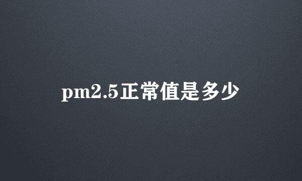 pm2.5正常值是多少