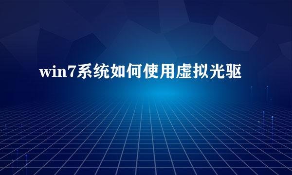 win7系统如何使用虚拟光驱