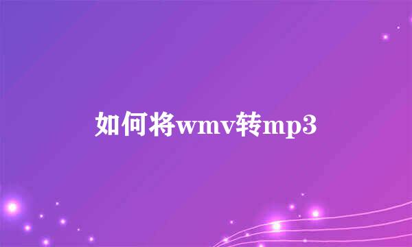 如何将wmv转mp3