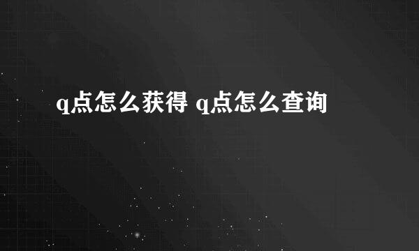 q点怎么获得 q点怎么查询