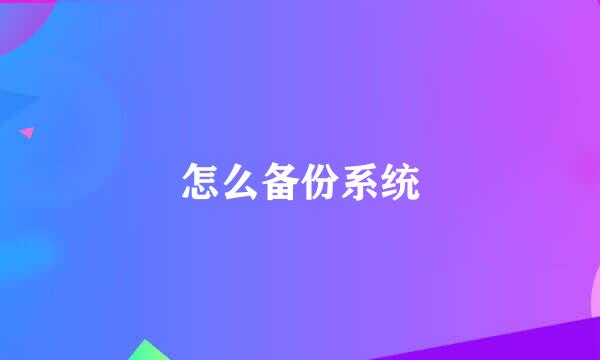 怎么备份系统