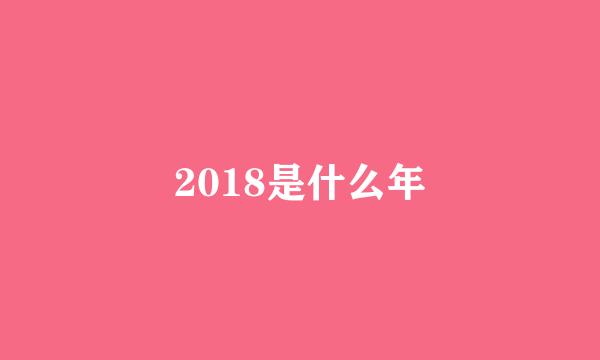 2018是什么年