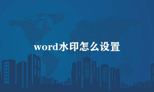 word水印怎么设置