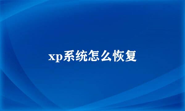 xp系统怎么恢复