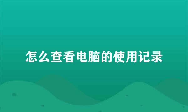 怎么查看电脑的使用记录