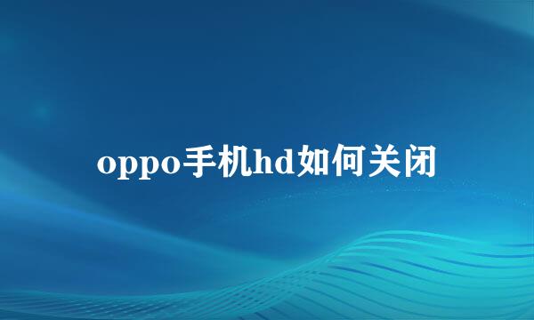 oppo手机hd如何关闭