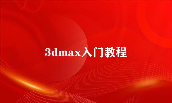 3dmax入门教程