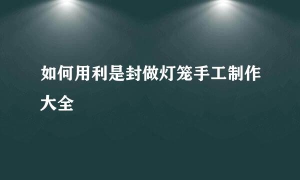 如何用利是封做灯笼手工制作大全