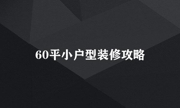 60平小户型装修攻略