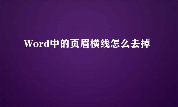 Word中的页眉横线怎么去掉