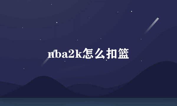 nba2k怎么扣篮