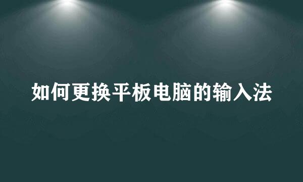 如何更换平板电脑的输入法