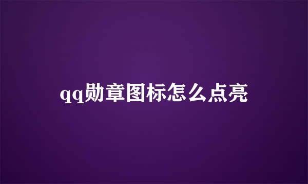 qq勋章图标怎么点亮