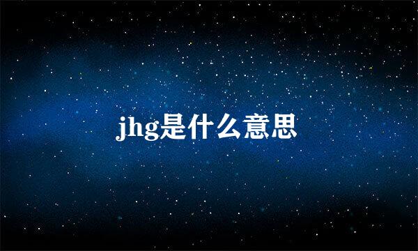 jhg是什么意思