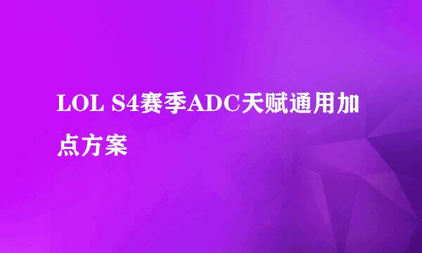 LOL S4赛季ADC天赋通用加点方案