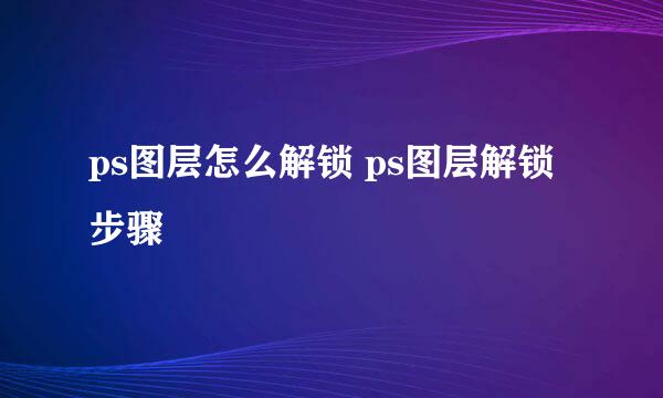 ps图层怎么解锁 ps图层解锁步骤