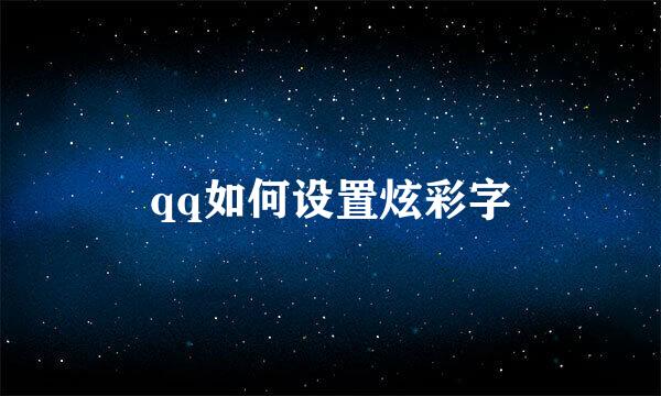 qq如何设置炫彩字