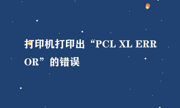 打印机打印出“PCL XL ERROR”的错误