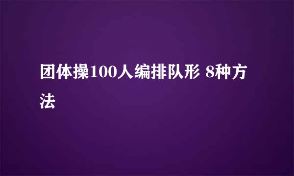 团体操100人编排队形 8种方法