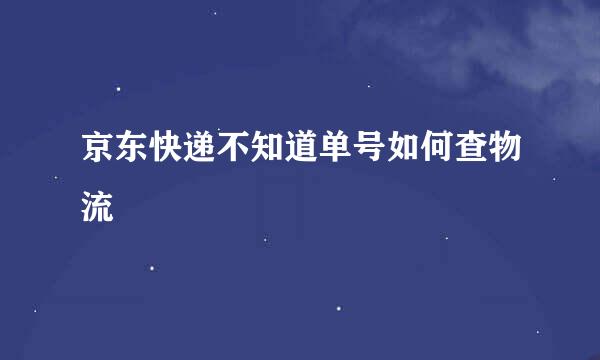 京东快递不知道单号如何查物流