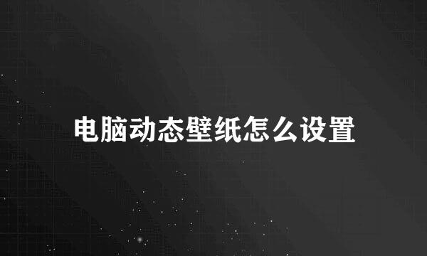 电脑动态壁纸怎么设置