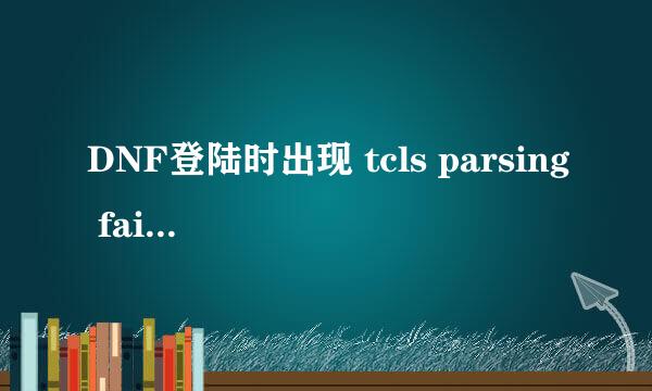 DNF登陆时出现 tcls parsing failed怎么办