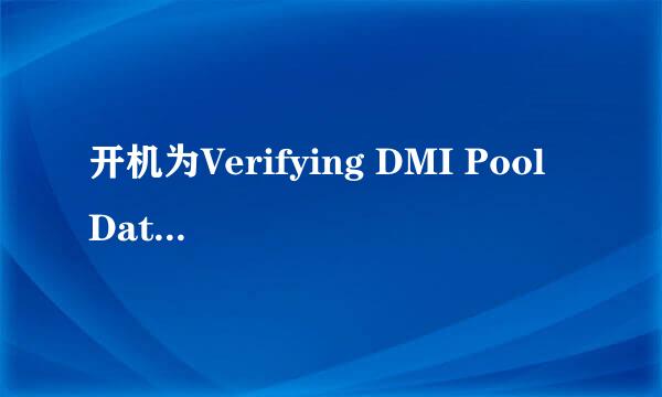 开机为Verifying DMI Pool Data卡住，怎么办